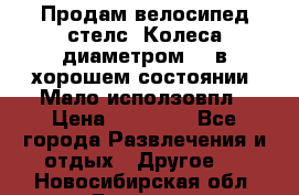 Продам велосипед стелс. Колеса диаметром 20.в хорошем состоянии. Мало исползовпл › Цена ­ 3000.. - Все города Развлечения и отдых » Другое   . Новосибирская обл.,Бердск г.